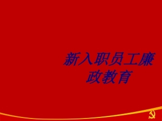 新入职员工廉政教育专题培训课件