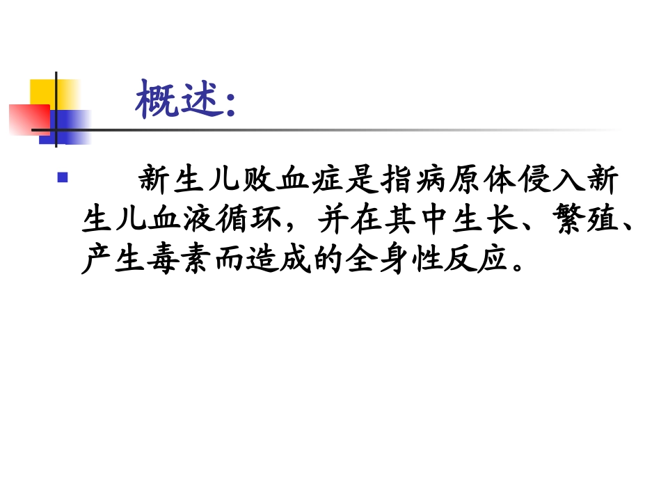 新生儿败血症讲义_第3页