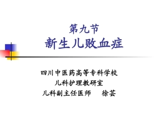 新生儿败血症讲义