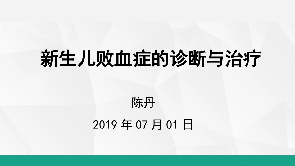 新生儿败血症诊疗和治疗_第1页