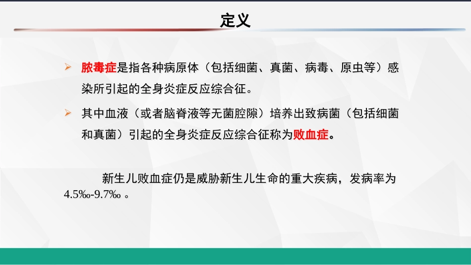 新生儿败血症诊疗和治疗_第3页