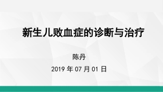 新生儿败血症诊疗和治疗