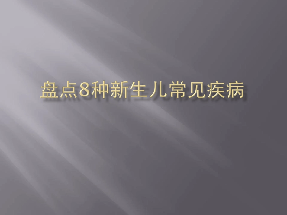 新生儿常见疾病护理课件_第1页