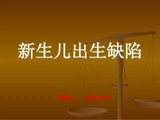 新生儿出生缺陷