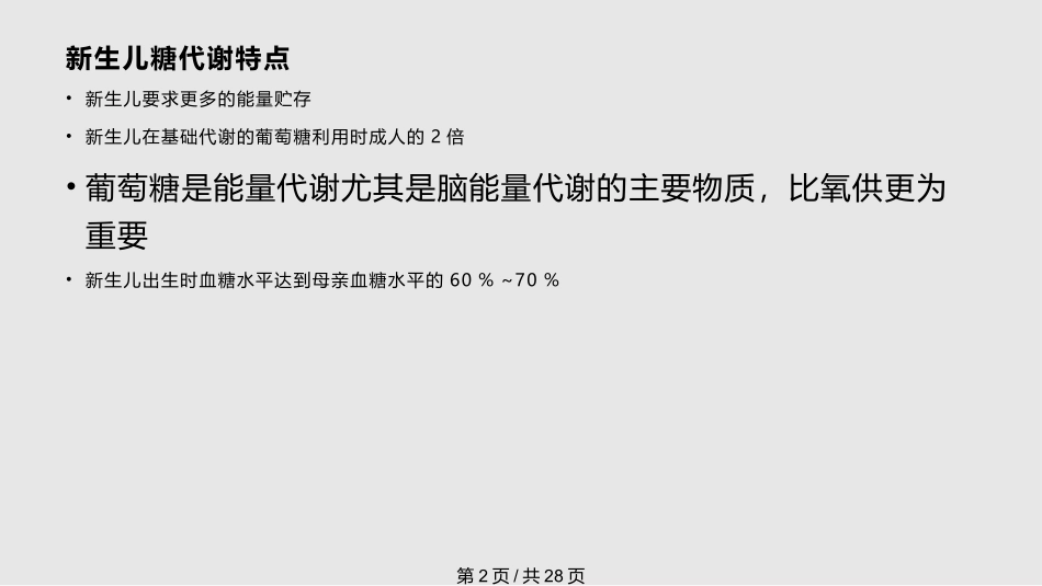 新生儿低血糖和高血糖课件_第2页