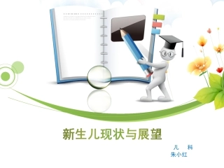 新生儿发展和展望