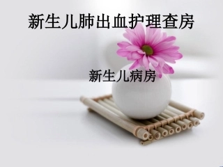 新生儿肺出血的护理