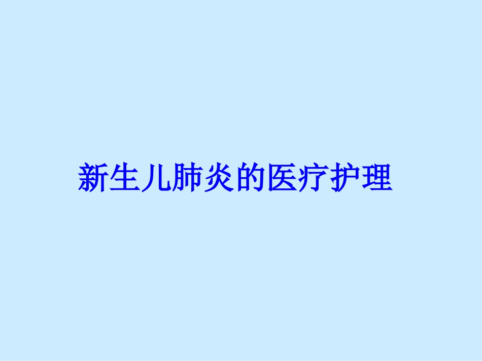 新生儿肺炎的医疗护理培训课件_第1页