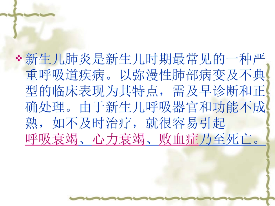新生儿肺炎的医疗护理培训课件_第2页