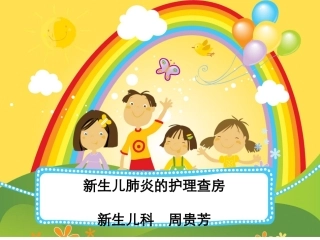 新生儿肺炎护理