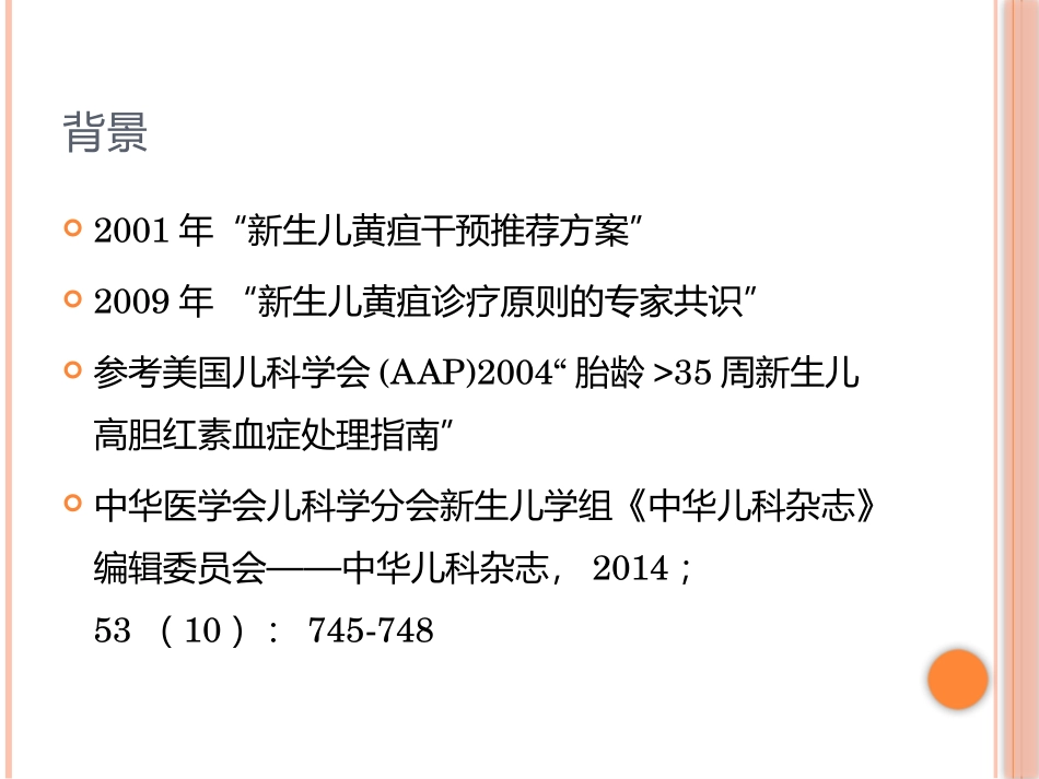 新生儿高胆红素血症的诊疗和治疗_第2页