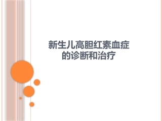 新生儿高胆红素血症的诊疗和治疗