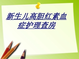 新生儿高胆红素血症护理查房讲义