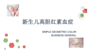 新生儿高胆红素血症黄慧华