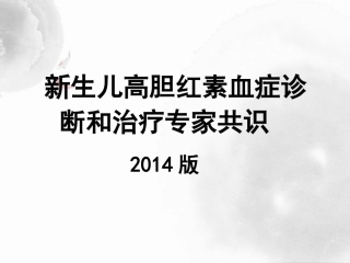 新生儿高胆红素血症课件