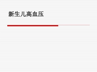 新生儿高血压