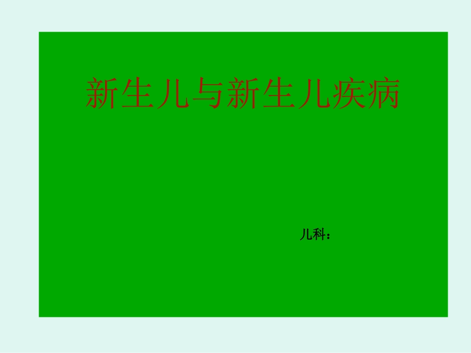 新生儿和新生儿疾病_第1页