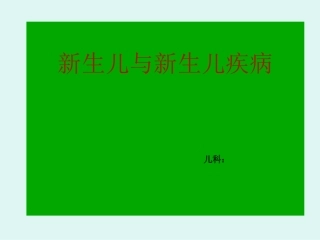 新生儿和新生儿疾病