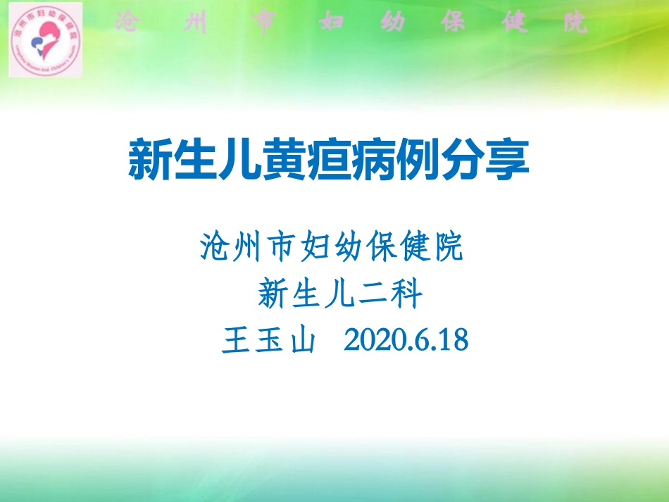 新生儿黄疸病例分享_第1页