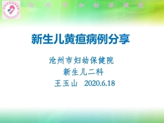 新生儿黄疸病例分享
