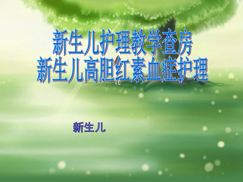 新生儿黄疸护理查房课件_第1页