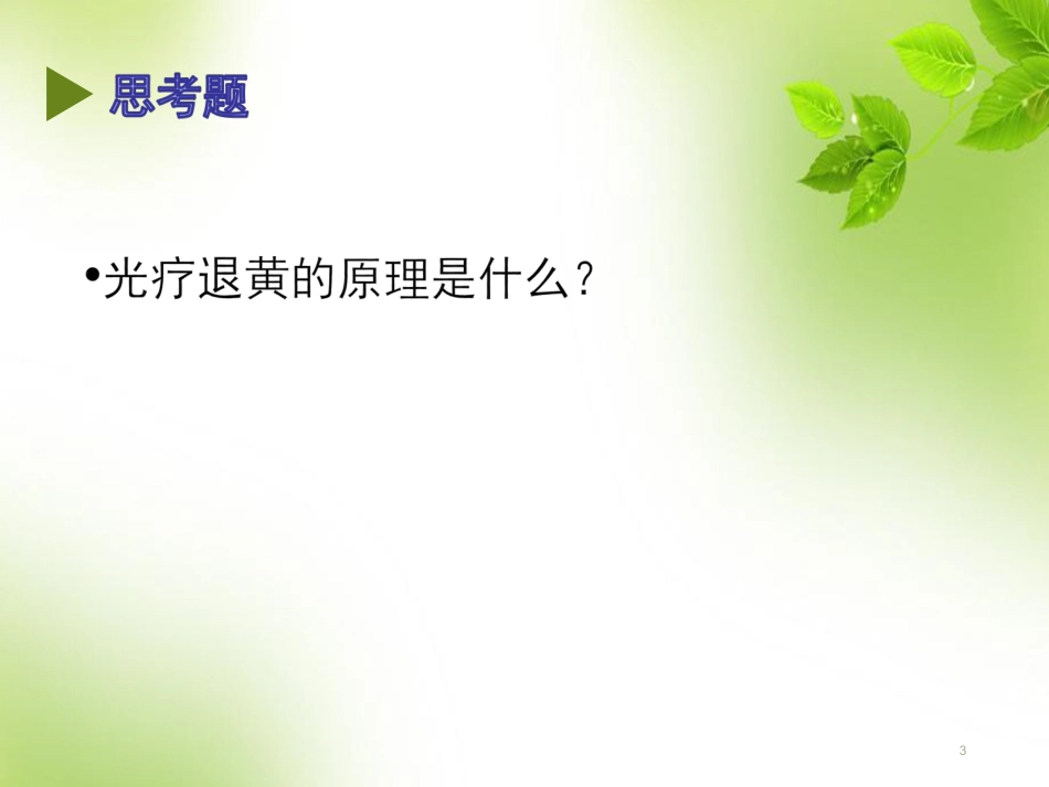 新生儿黄疸护理查房课件_第3页