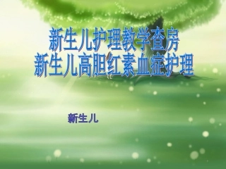 新生儿黄疸护理查房课件