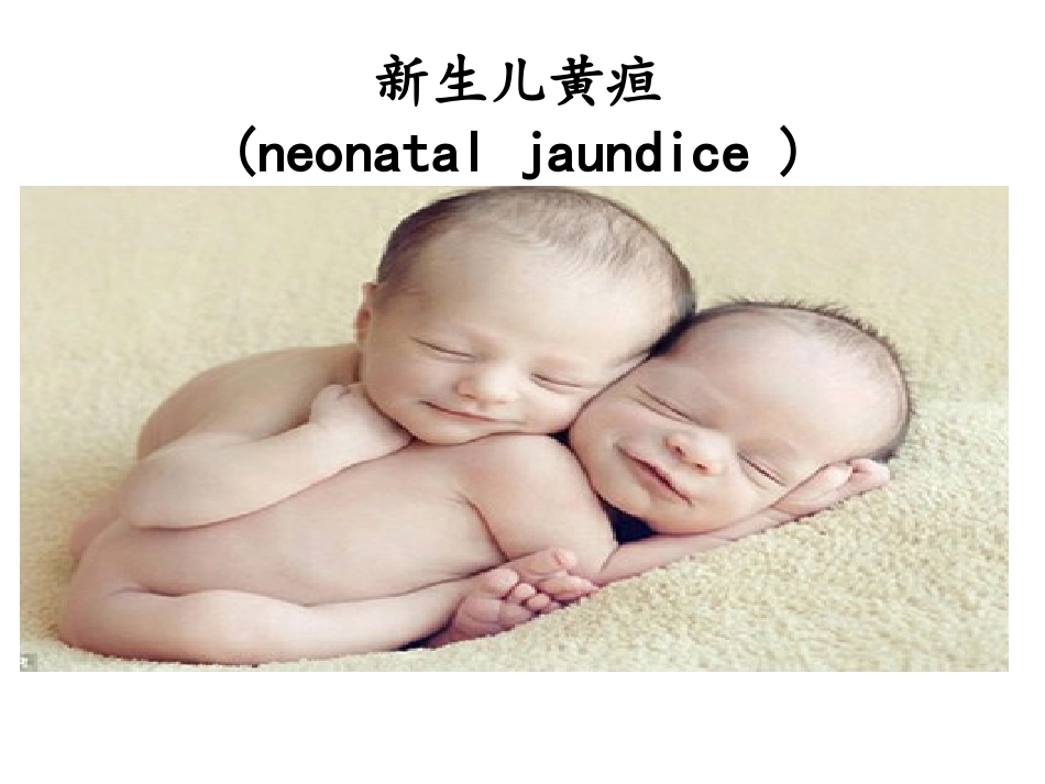 新生儿黄疸护理及健康教育课件_第1页