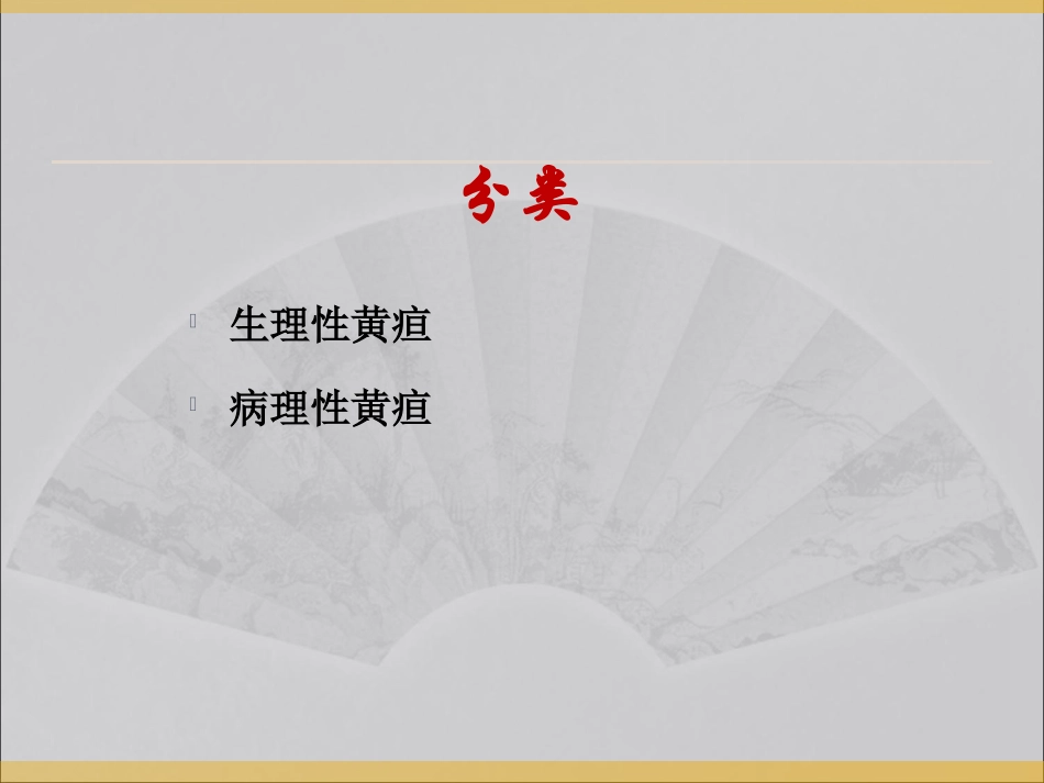 新生儿黄疸及溶血症_第2页