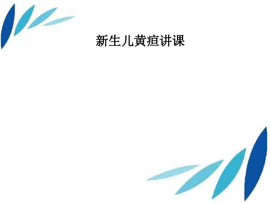 新生儿黄疸讲课课件_第1页