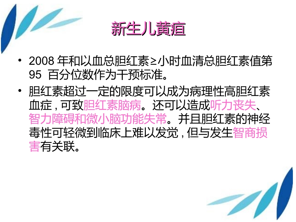 新生儿黄疸讲课课件_第2页