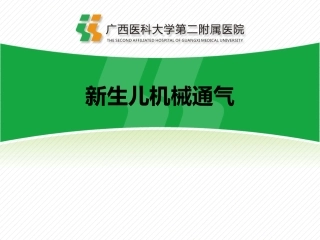 新生儿机械通气常规