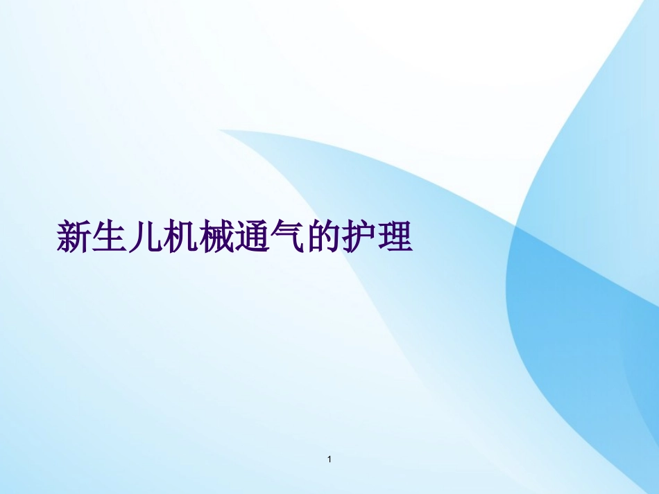 新生儿机械通气的护理课件_第1页