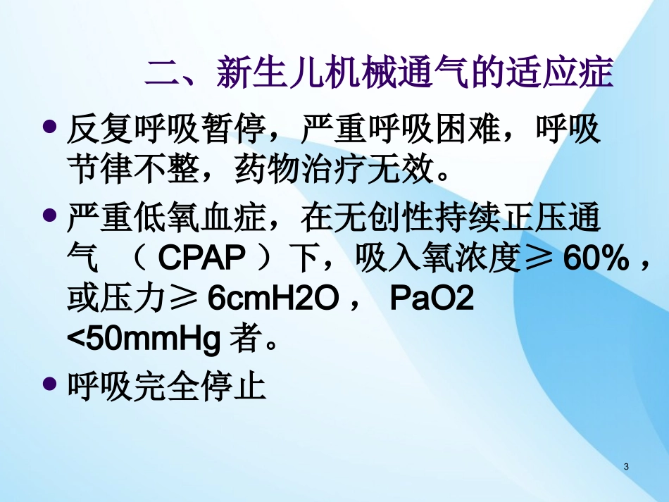 新生儿机械通气的护理课件_第3页