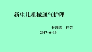 新生儿机械通气护理