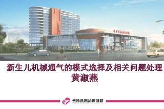 新生儿机械通气模式选择