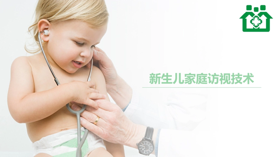 新生儿家庭访视技术课件_第1页