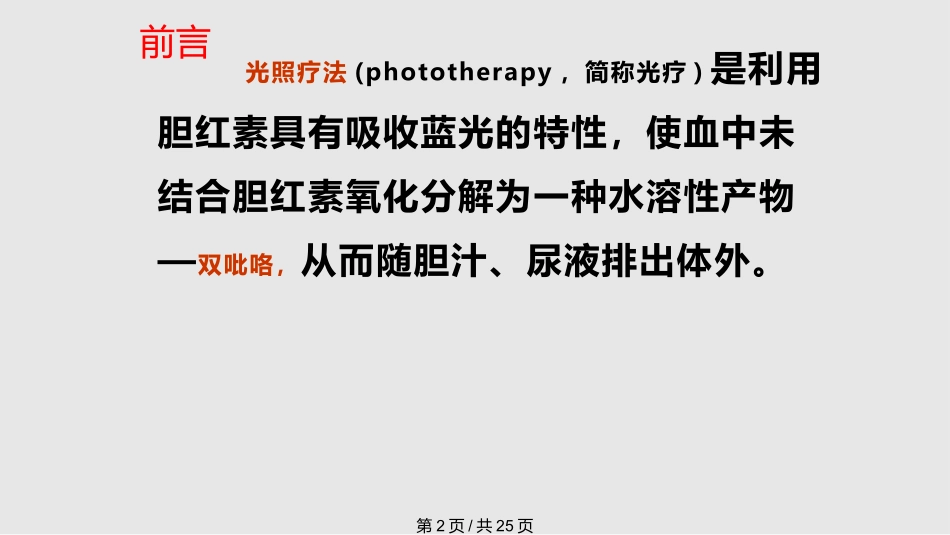 新生儿蓝光照射的护理课件_第2页