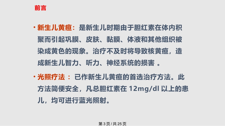 新生儿蓝光照射的护理课件_第3页