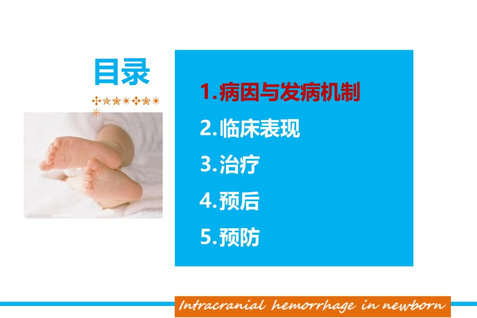 新生儿颅内出血ICH_第3页