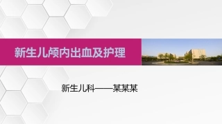 新生儿颅内出血及护理