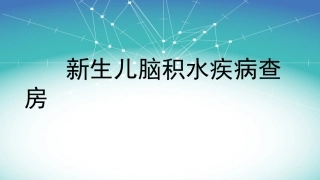 新生儿脑积水疾病查房