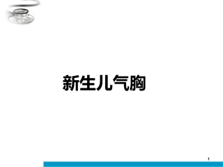 新生儿气漏综合征课件