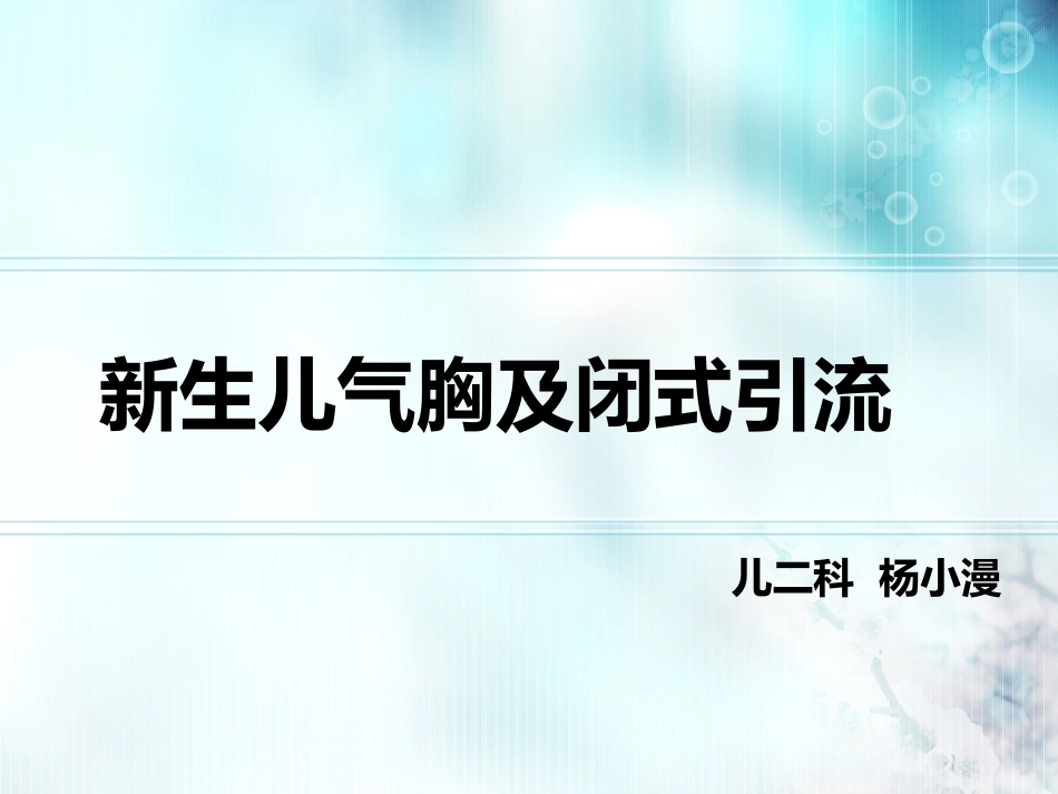新生儿气胸及闭式引流_第1页