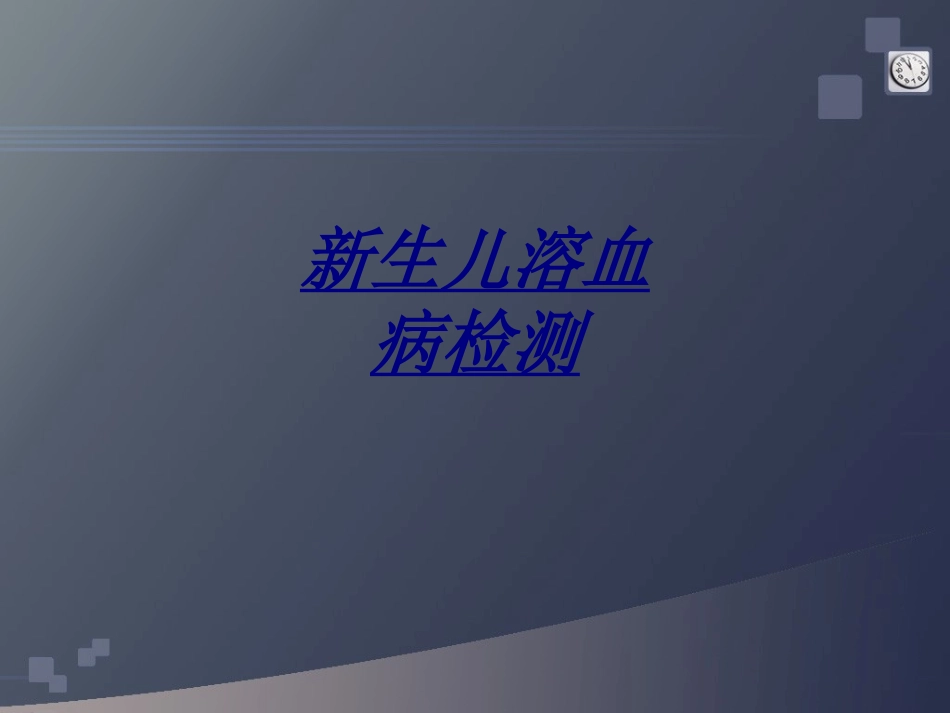 新生儿溶血病检测讲义_第1页