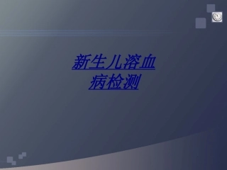 新生儿溶血病检测讲义