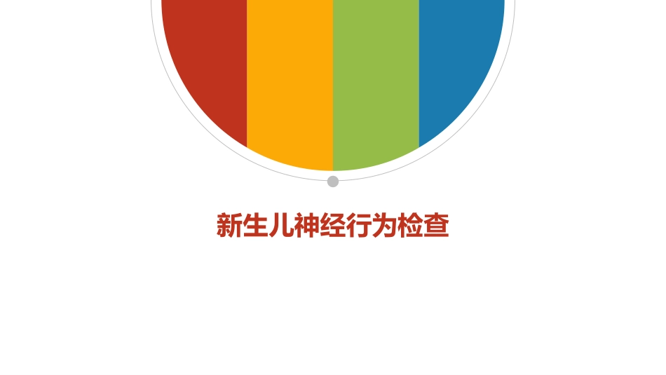 新生儿神经行为检查_第1页