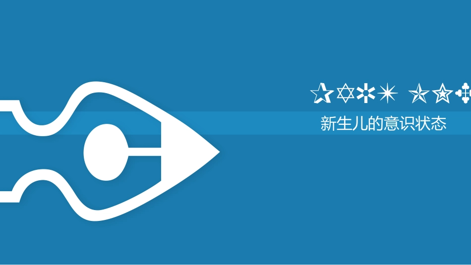 新生儿神经行为检查_第3页