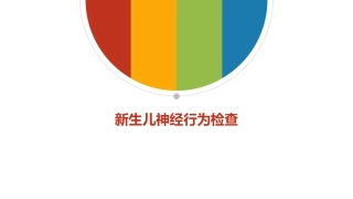 新生儿神经行为检查