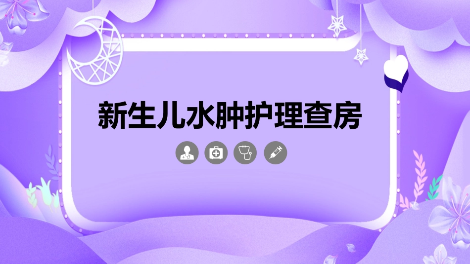 新生儿水肿护理查房模板_第1页